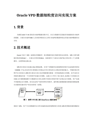 Oracle-VPD数据细粒度访问实现方案