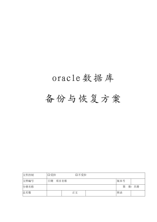 oracle数据库备份与恢复方案