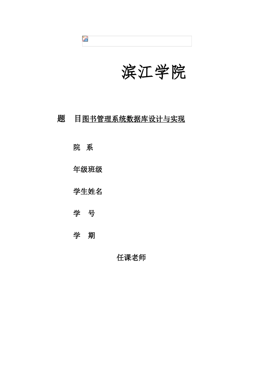 oracle图书管理系统数据库设计与实现_第1页