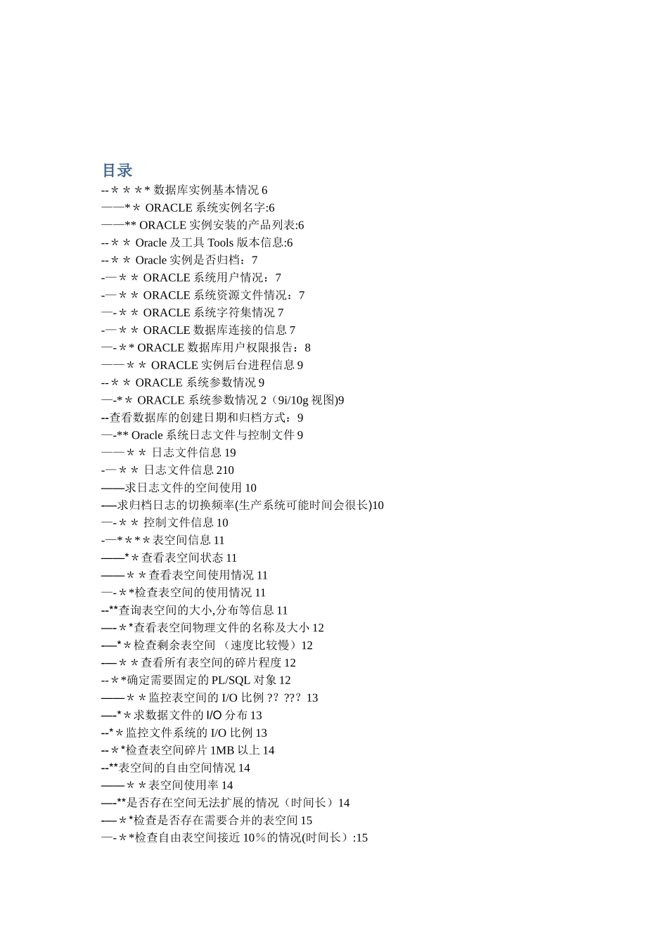 Oracle或者数据库管理员日常工作中常用sql列表_第1页