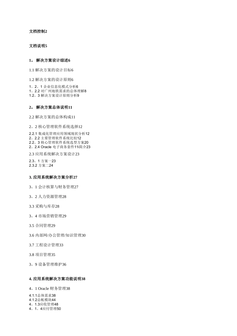 ORACLE广州地铁解决方案_第1页