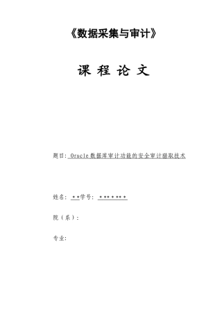 Oracle数据库审计功能的安全审计获取技术