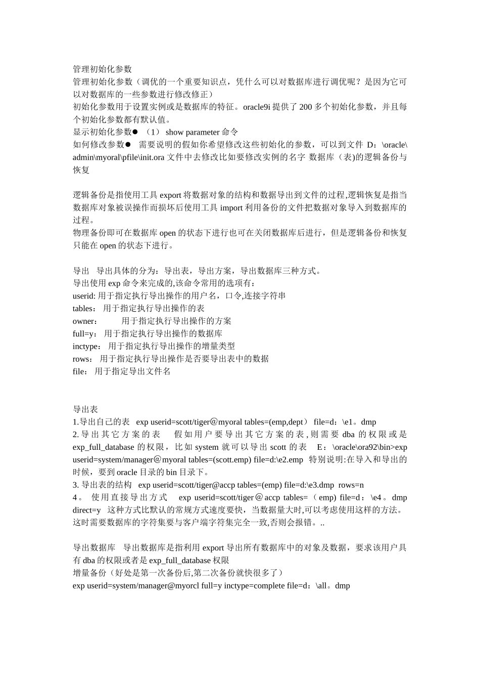 ORACLE数据库管理初始化参数_第1页