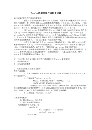 Oracle数据库客户端配置详解