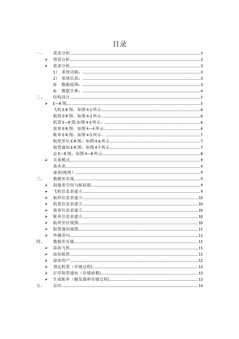 Oracle机票预定信息系统数据库设计_第2页