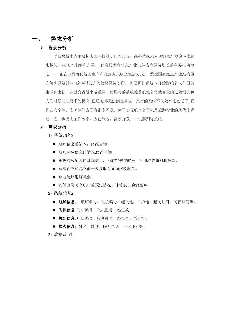 Oracle机票预定信息系统数据库设计_第3页