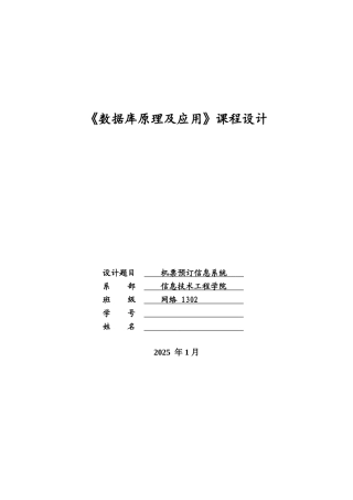 Oracle机票预定信息系统数据库设计