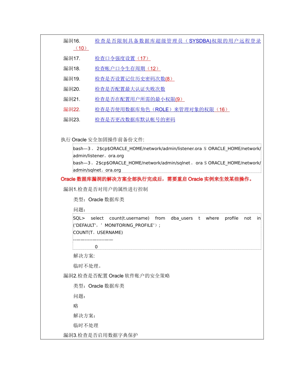 Oracle漏洞扫描安全加固_第2页