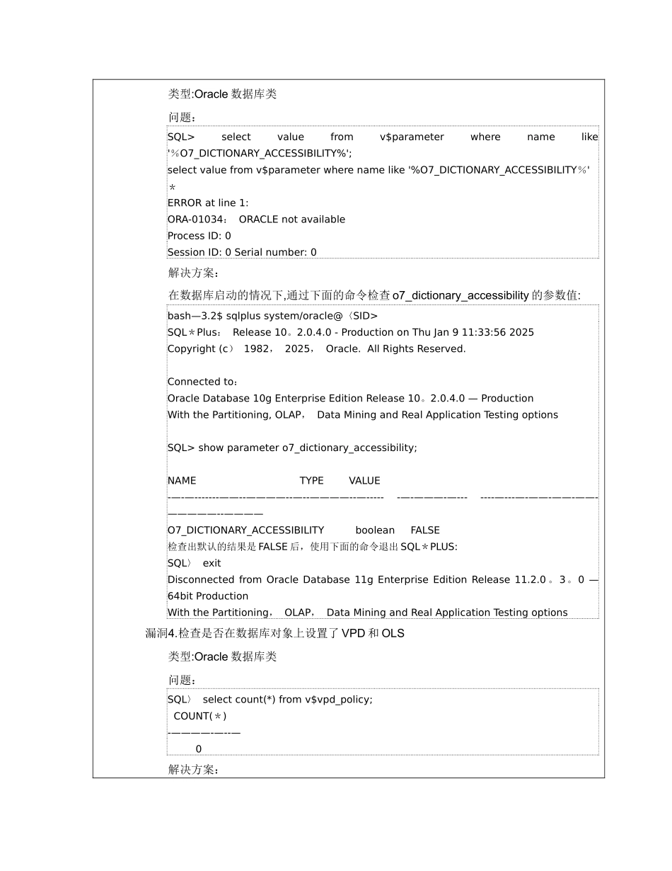 Oracle漏洞扫描安全加固_第3页