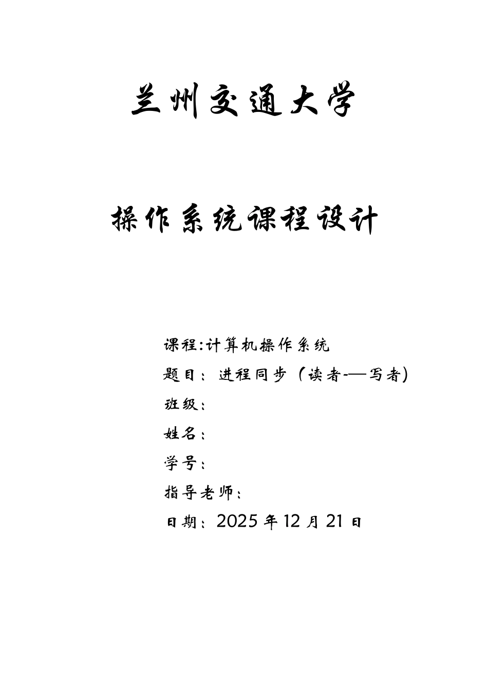 OS课程设计--读者--写者_第1页