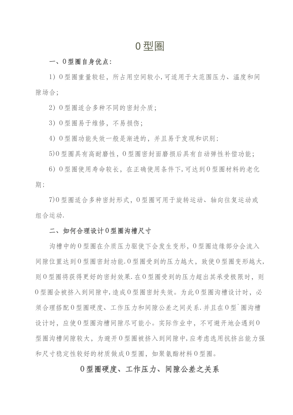 O型密封圈沟槽尺寸_第1页