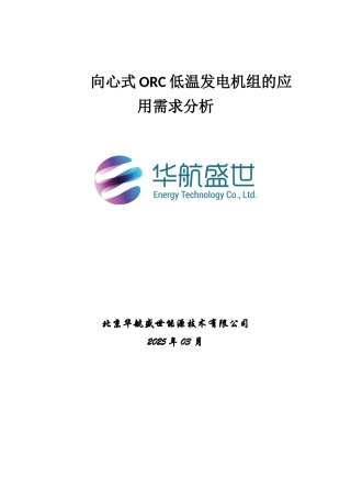 ORC低温发电技术及需求