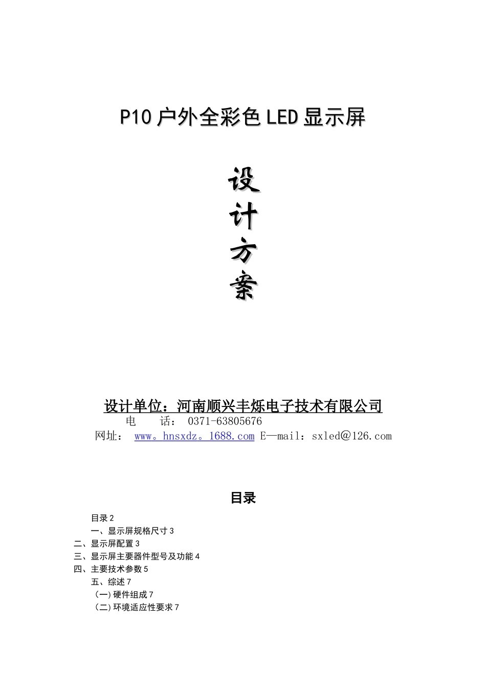 P10户外全彩LED显示屏详细参数以及设计和施工方案_第1页