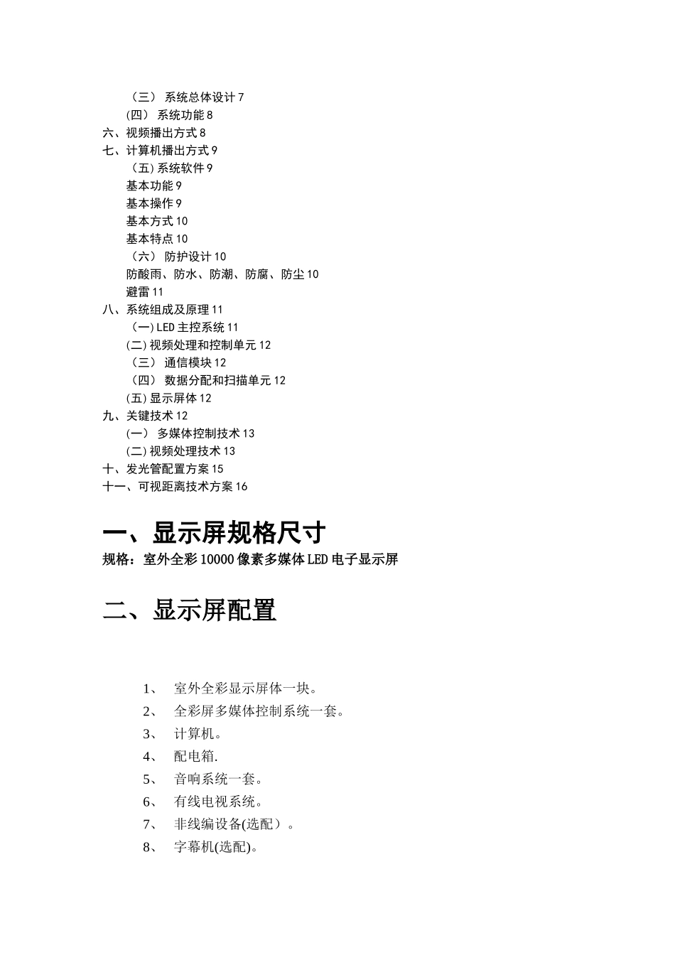 P10户外全彩LED显示屏详细参数以及设计和施工方案_第2页