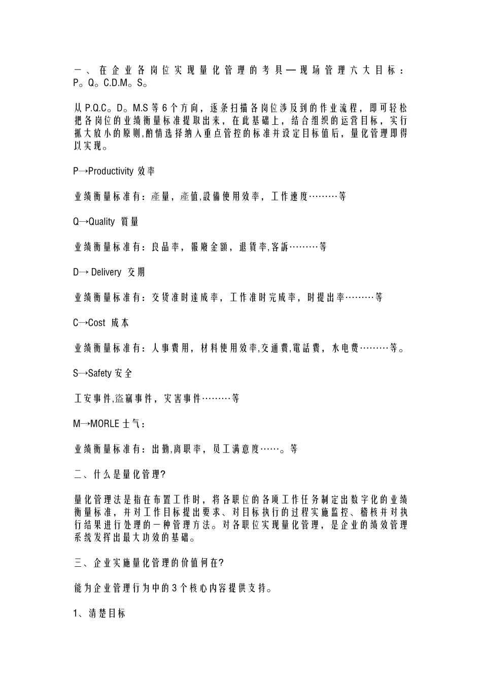 P.Q.C.D.M.S-现场管理6大目标_第1页