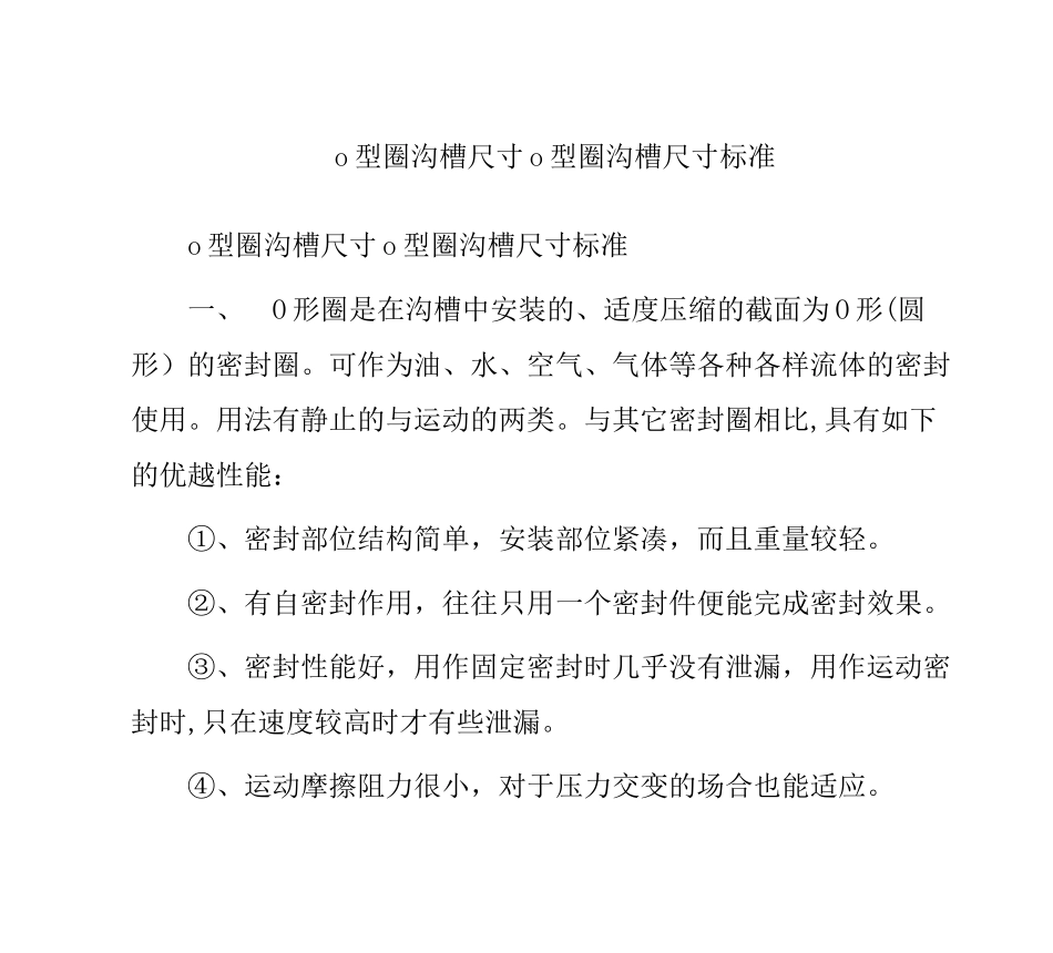 o型圈沟槽尺寸o型圈沟槽尺寸标准_第1页