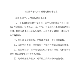 o型圈沟槽尺寸o型圈沟槽尺寸标准