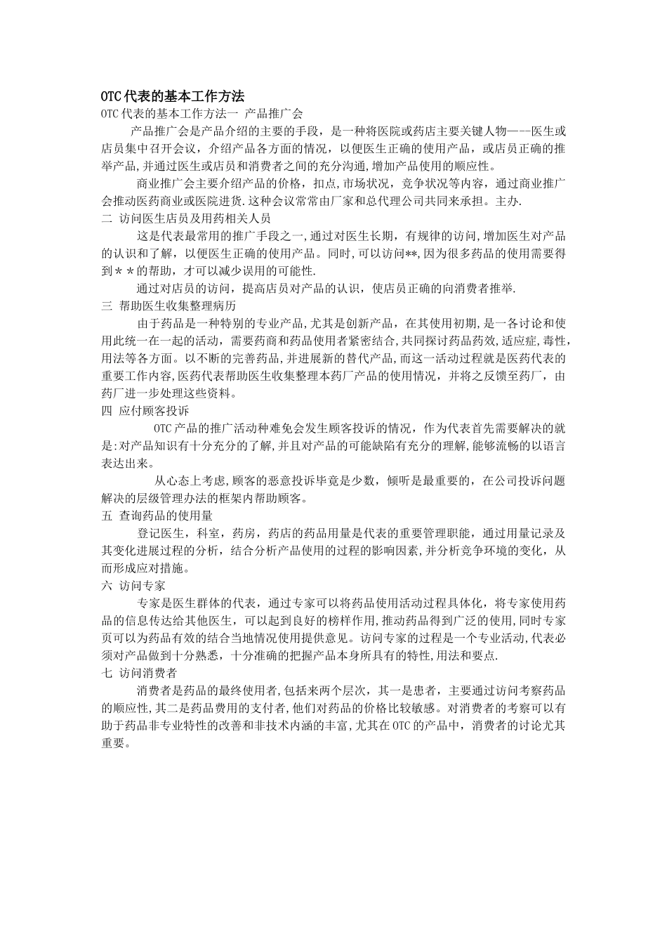 OTC代表的基本工作方法_第1页