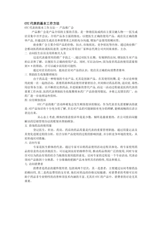 OTC代表的基本工作方法