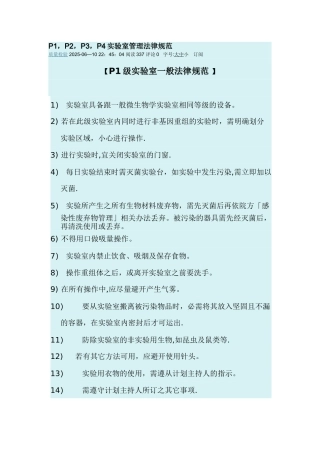 P1P2P3P4实验室管理规范附件