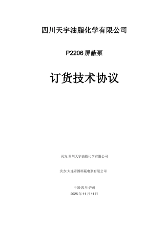 P2206屏蔽泵订货技术协议