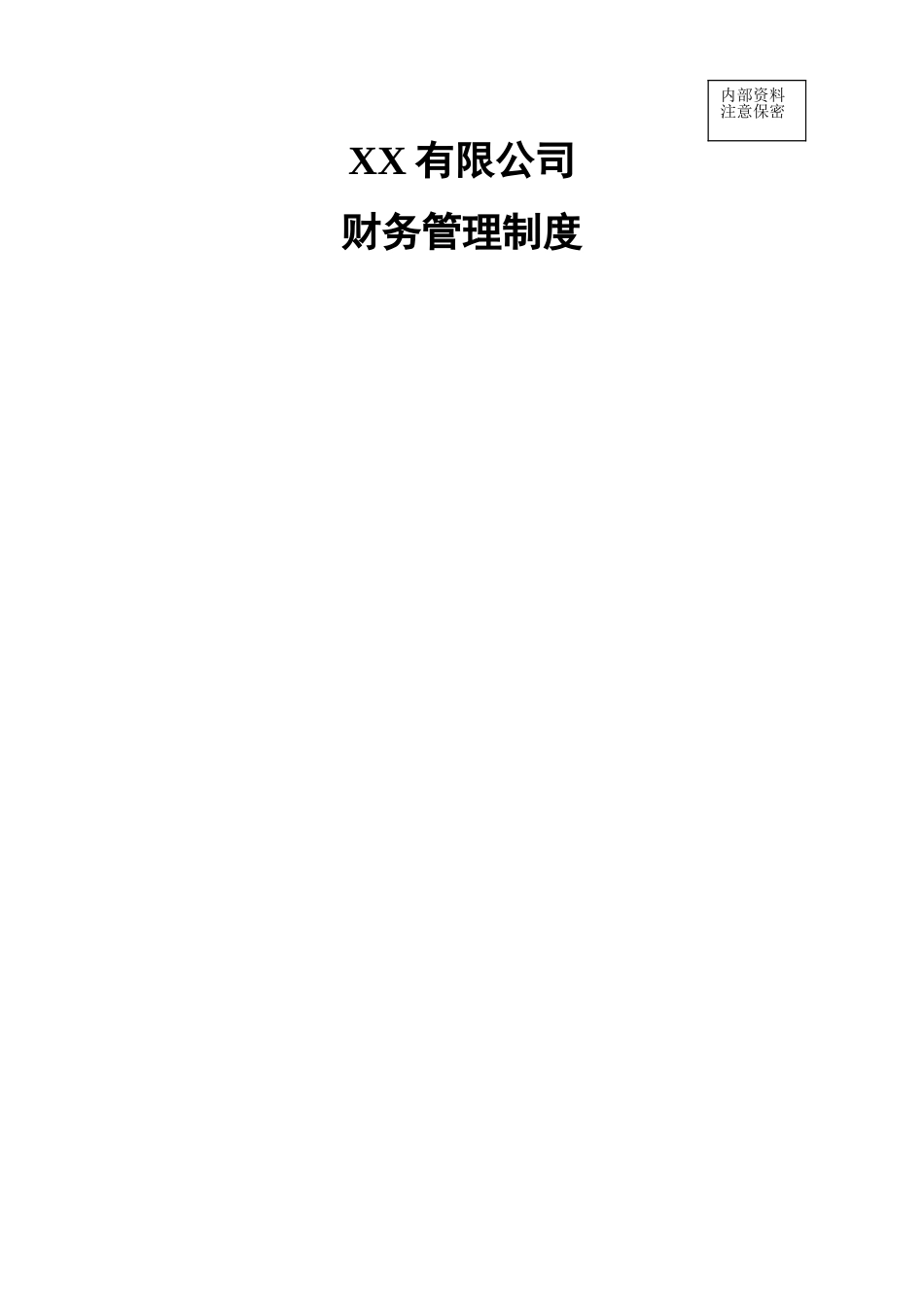 P2P公司财务管理制度_第1页