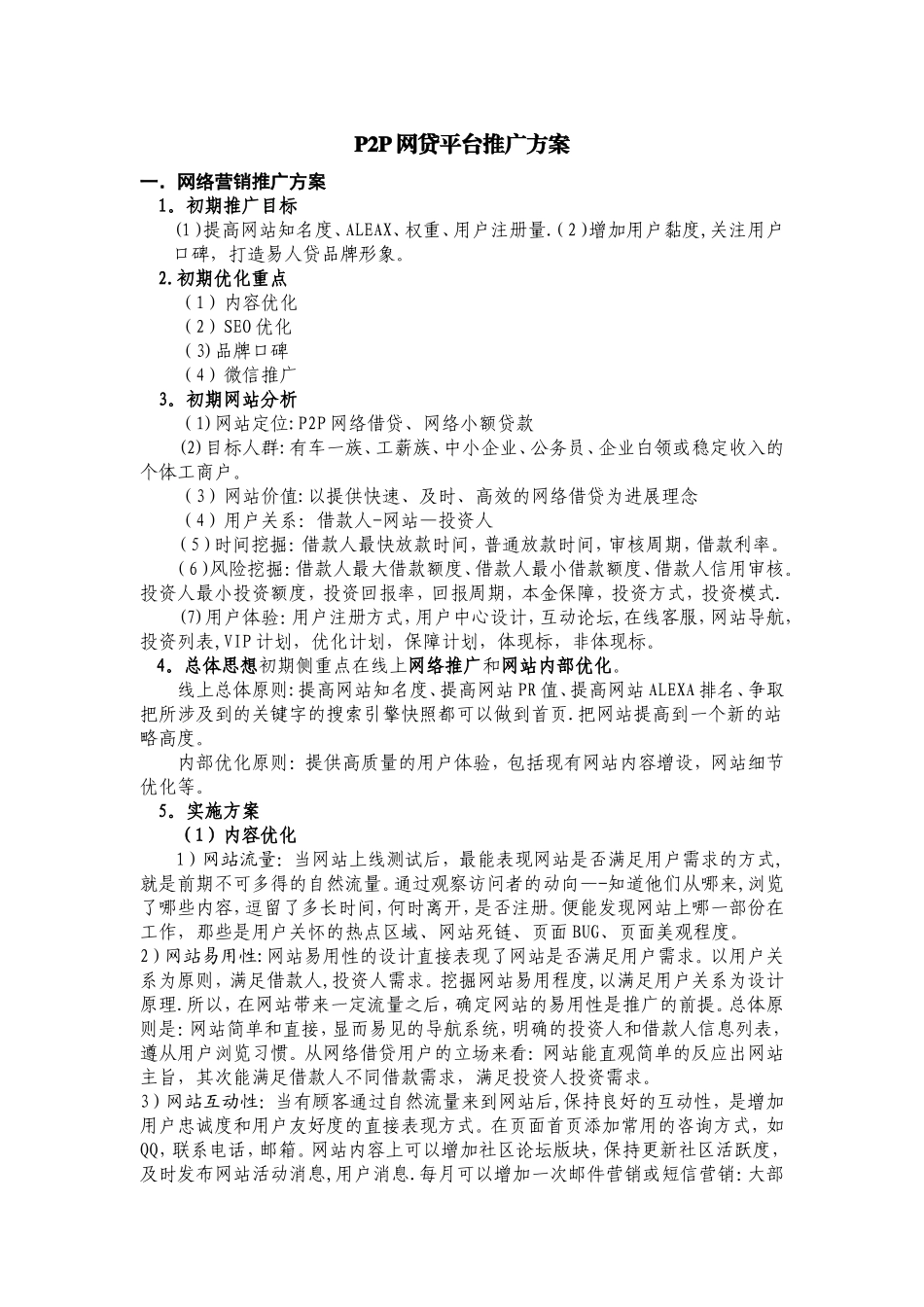 P2P网贷平台推广方案_第1页