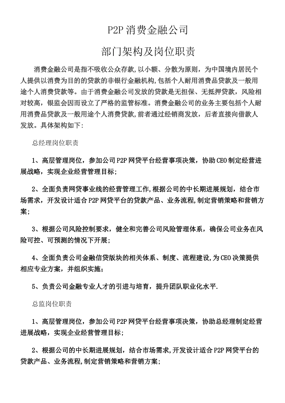 P2P消费金融公司部门架构及岗位职责_第1页