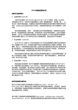P2P诈骗典型案例分析