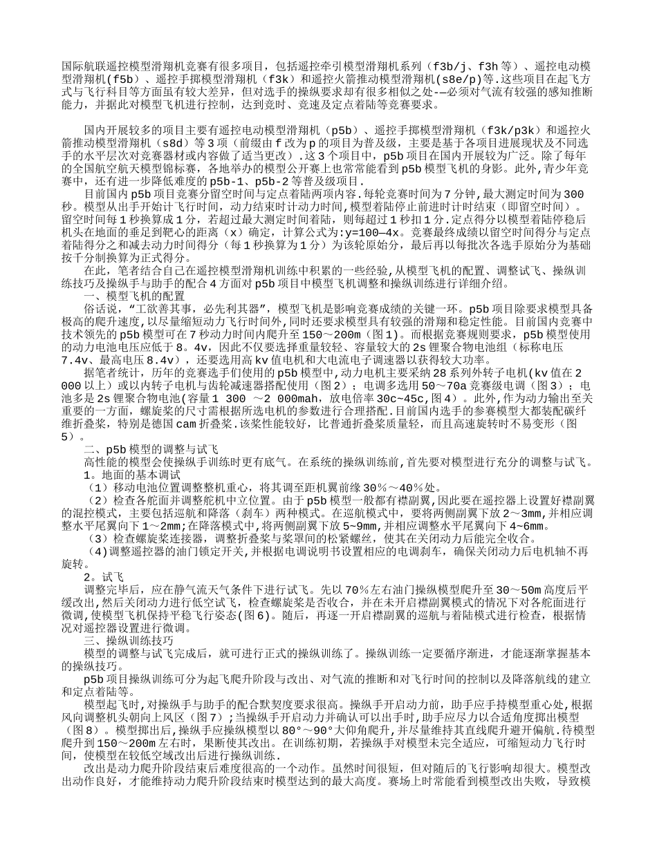 P5B模型滑翔机训练浅谈_第1页