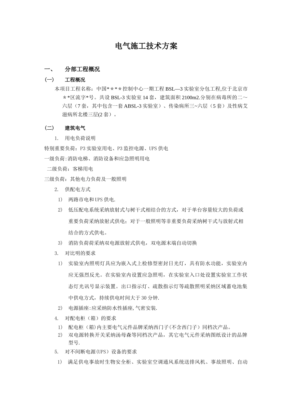 P3实验室-电气施工方案_第1页