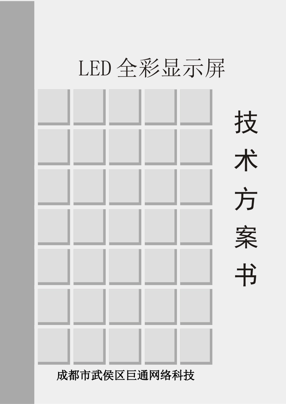 P4全彩屏技术方案书_第1页