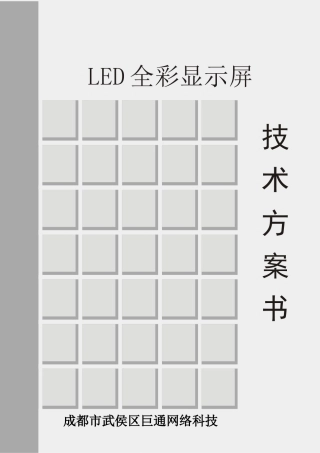 P4全彩屏技术方案书