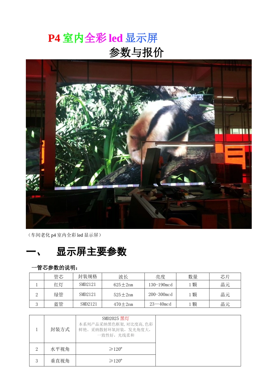 p4室内全彩led显示屏设计方案-_第1页