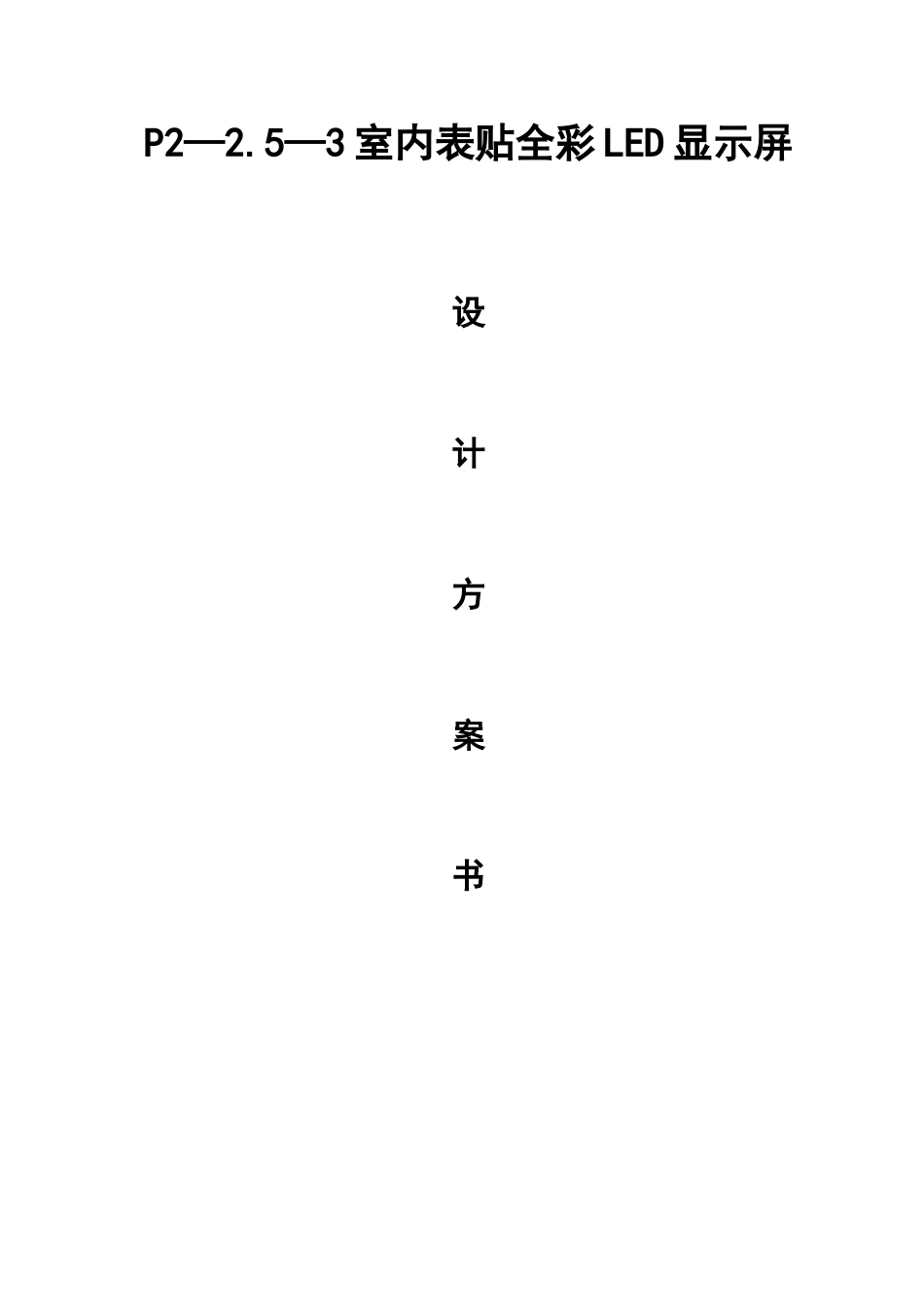 P2室内表贴全彩LED显示屏方案_第1页