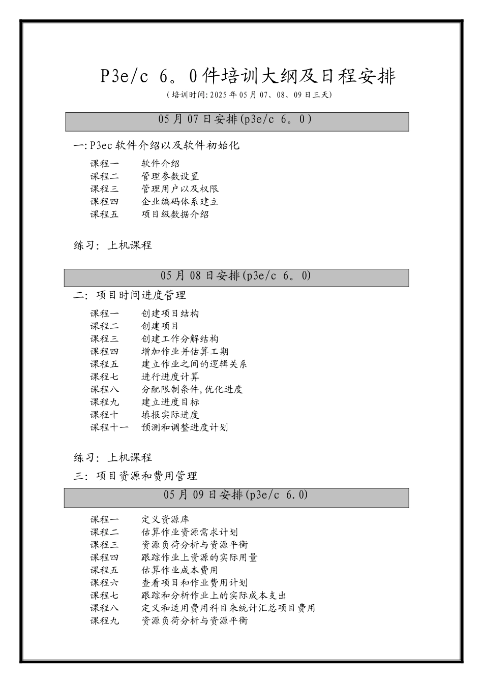 P3-ec6软件操作培训大纲及日程安排_第1页
