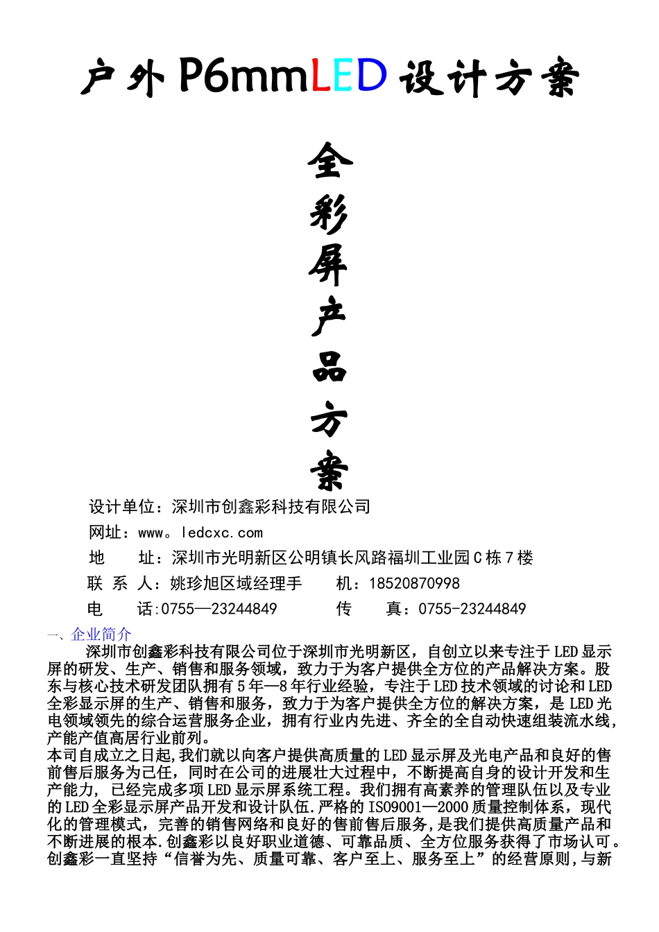 P6户外全彩显示屏技术参数LED设计方案模版_第1页