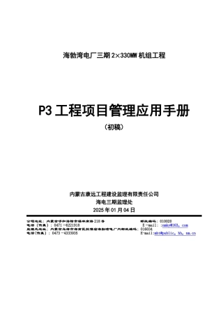 P3工程项目管理应用手册