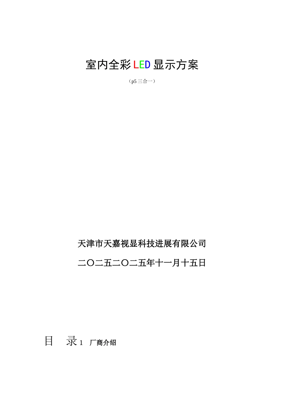 p5室内全彩LED显示屏方案_第1页