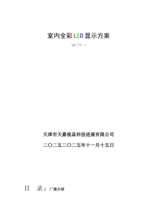 p5室内全彩LED显示屏方案