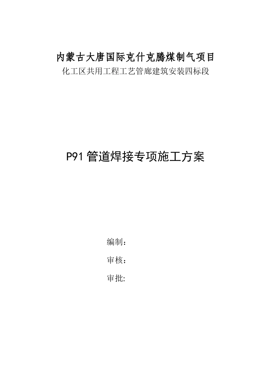 P91蒸汽管道焊接施工方案_第1页