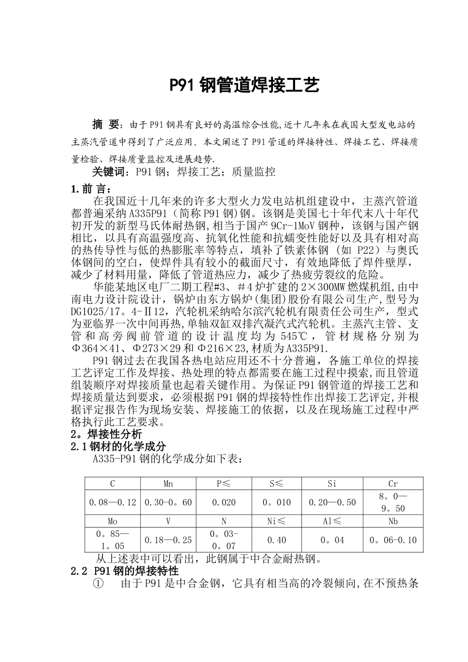 P91钢管道焊接工艺_第1页