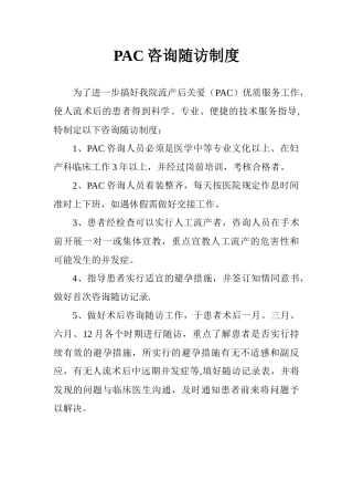 PAC人员咨询随访制度