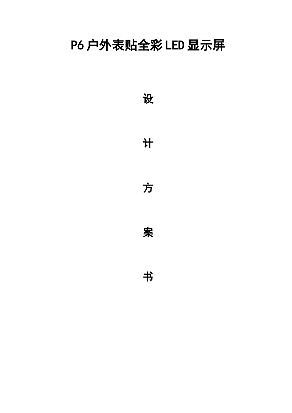 P6户外表贴全彩LED显示屏报价_第1页