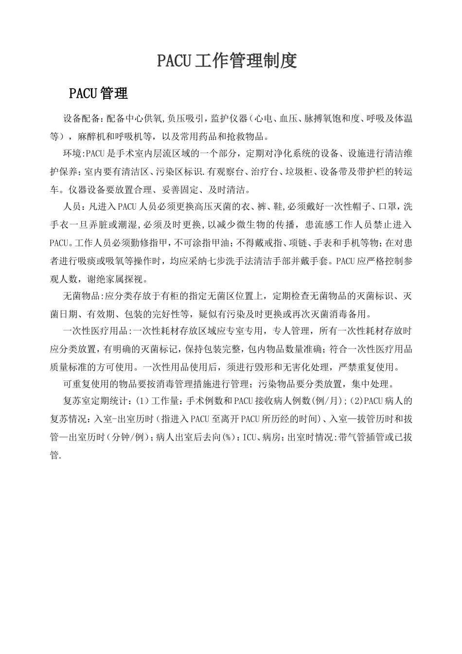 PACU管理制度及标准流程_第1页