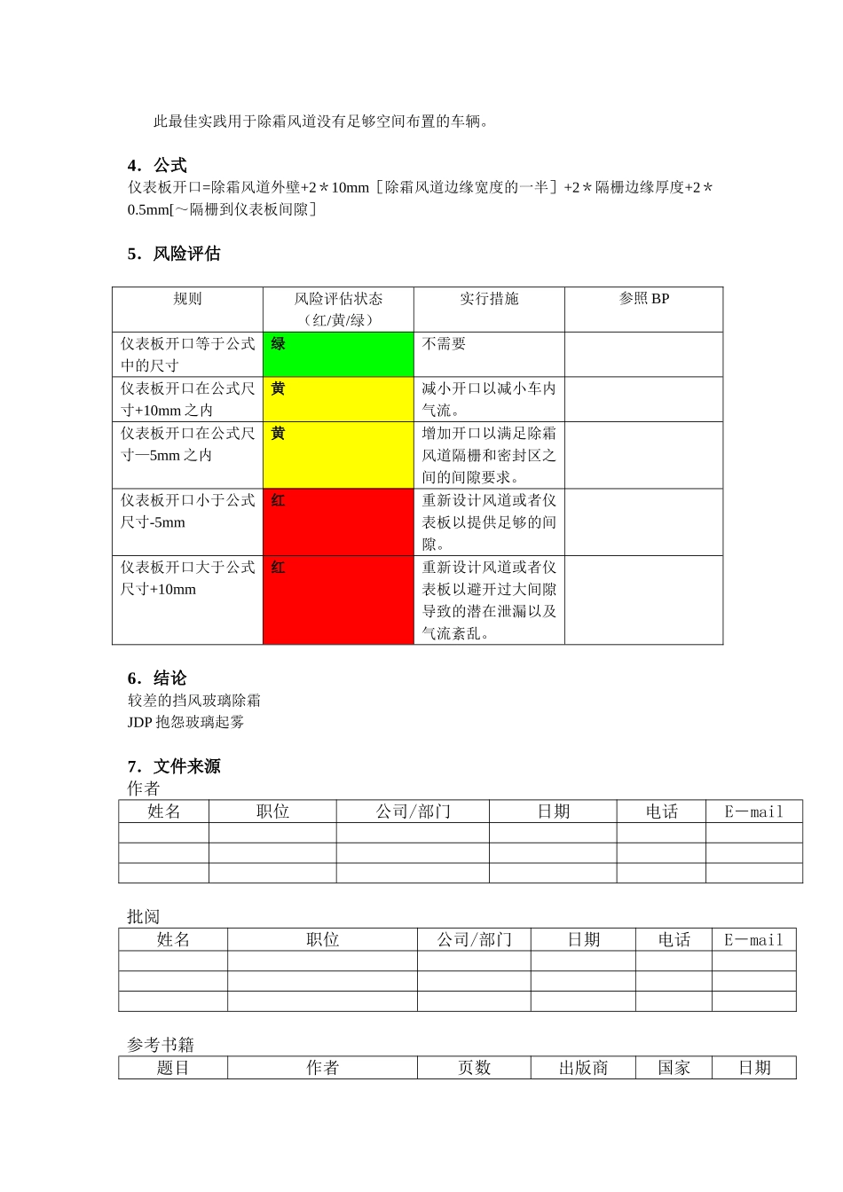 PATAC-HVAC-BP134-仪表板蒙皮到除霜风道间隙_第3页