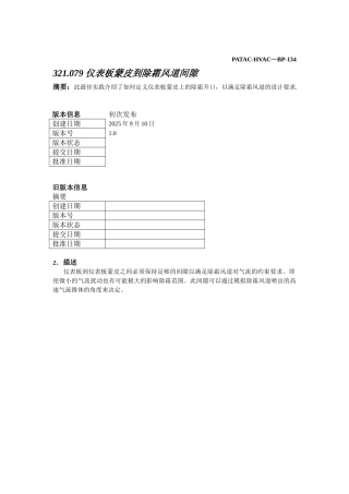 PATAC-HVAC-BP134-仪表板蒙皮到除霜风道间隙