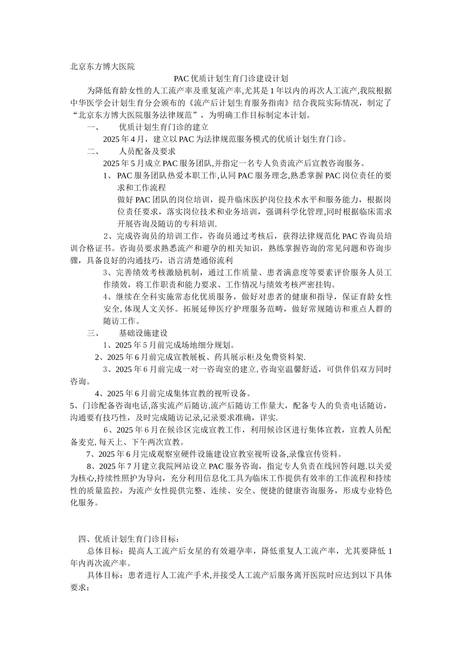 PAC优质计划生育门诊建设计划_第1页