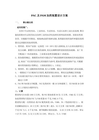 PAC及PAM加药装置设计