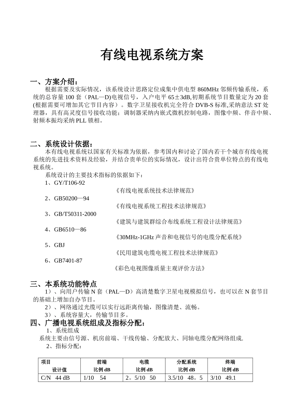PBI有线电视系统前端设计方案_第1页